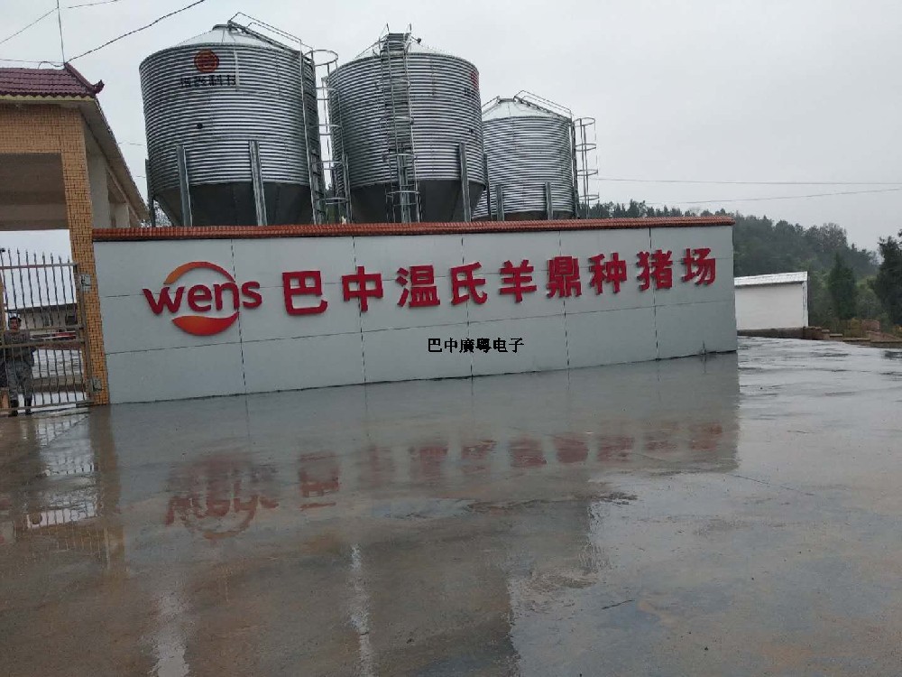 廣東溫氏集團(tuán)巴中公司鼎山二場(chǎng) 廣東溫氏集團(tuán)巴中公司鼎山二場(chǎng)